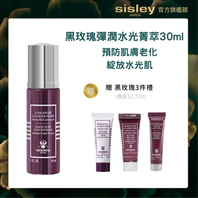【Sisley 希思黎】官方直營 黑玫瑰彈潤水光菁萃30ml (精華液/秒滲透/一抹彈嫩/肌膚保濕/抗老)