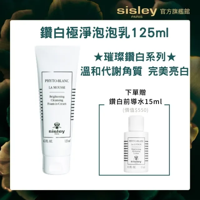 【Sisley 希思黎】官方直營 璀璨鑽白極淨泡泡乳125ml(洗面乳/美白)