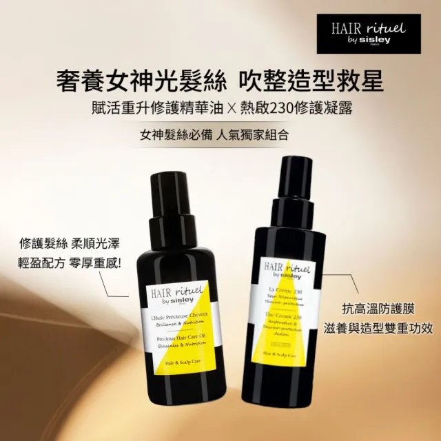 【Sisley 希思黎】官方直營 Hair Rituel 賦活重升修護精華油100ml(髮油/修護/護髮油)