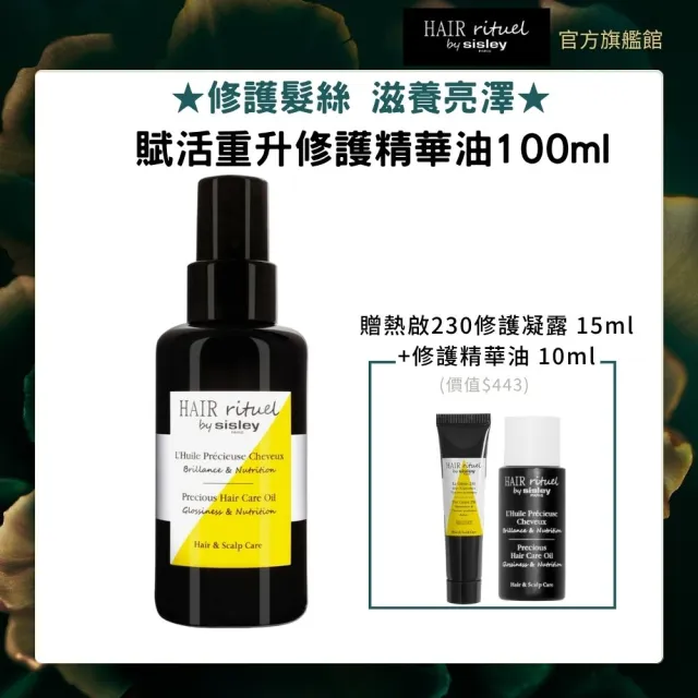 【Sisley 希思黎】官方直營 Hair Rituel 賦活重升修護精華油100ml(髮油/修護/護髮油)