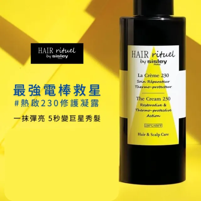 【Sisley 希思黎】官方直營 Hair Rituel 賦活重升熱啟230修護凝露150ml(抗熱神器/熱修護/護髮)