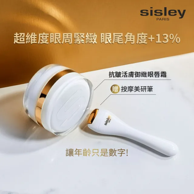 【Sisley 希思黎】官方直營 抗皺活膚御緻眼唇霜15ml(眼霜/抗老+贈美妍按摩筆)