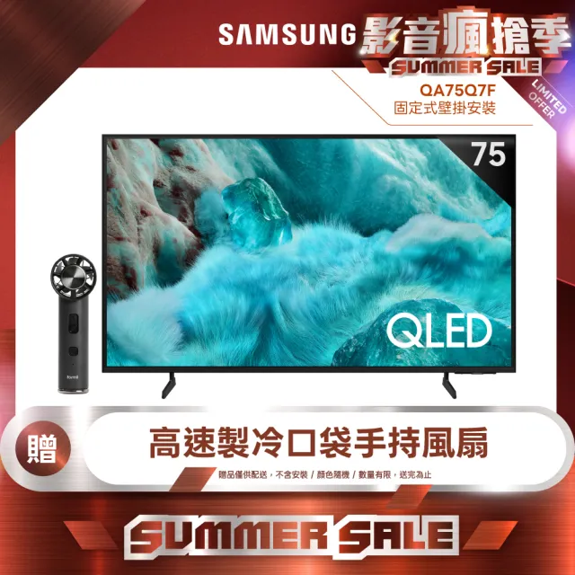 【Samsung 三星】75型 4K QLED AI 智慧顯示器 75Q7F 壁掛安裝(QA75Q7FAAXXZW)