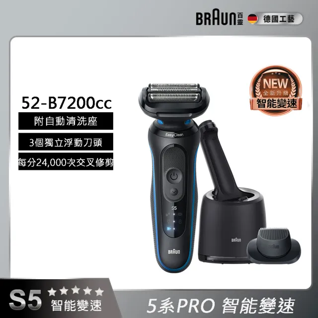 【BRAUN 百靈】智能變速 5系PRO電動刮鬍刀/電鬍刀 附智能清潔充電座(52-B7200cc)