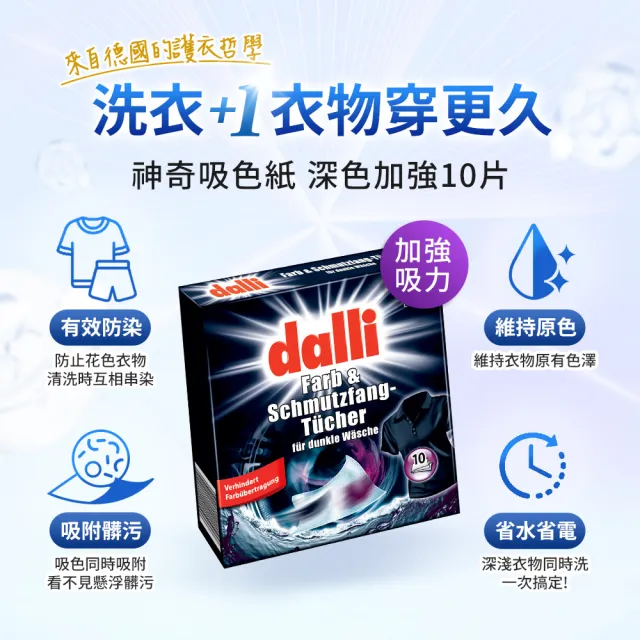 【Dalli】神奇洗衣吸色紙_日常養護15片/深色加強10片-任選4入(吸色片/吸色布/防染色)