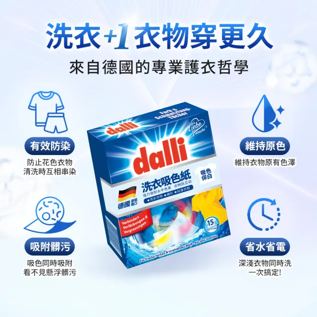 【Dalli】神奇洗衣吸色紙_日常養護15片/深色加強10片-任選4入(吸色片/吸色布/防染色)