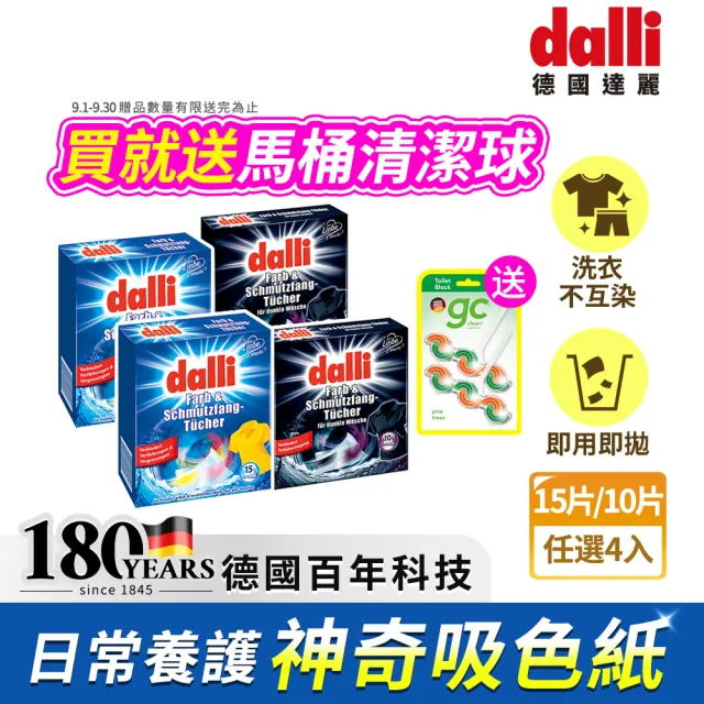 【Dalli】神奇洗衣吸色紙_日常養護15片/深色加強10片-任選4入(吸色片/吸色布/防染色)