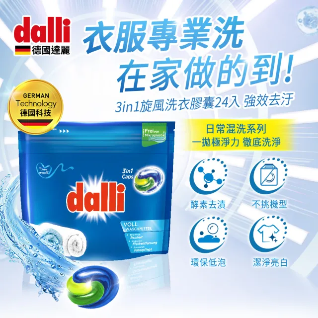 【Dalli德國達麗】旋風酵素洗衣膠囊/洗衣球/洗衣凝珠24顆(強效除菌除臭/護色去污持香)