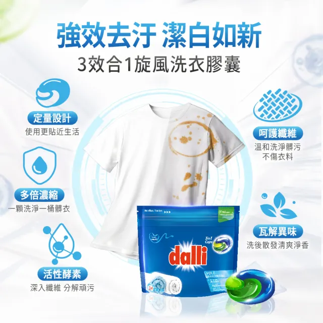 【Dalli德國達麗】旋風酵素洗衣膠囊/洗衣球/洗衣凝珠24顆(強效除菌除臭/護色去污持香)