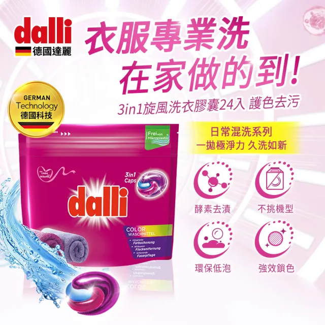 【Dalli德國達麗】旋風酵素洗衣膠囊/洗衣球/洗衣凝珠24顆(強效除菌除臭/護色去污持香)