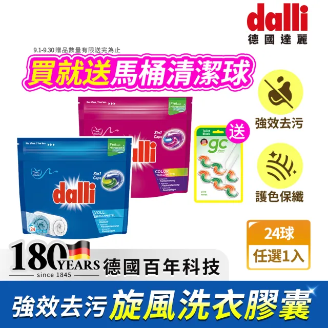 【Dalli德國達麗】旋風酵素洗衣膠囊/洗衣球/洗衣凝珠24顆(強效除菌除臭/護色去污持香)