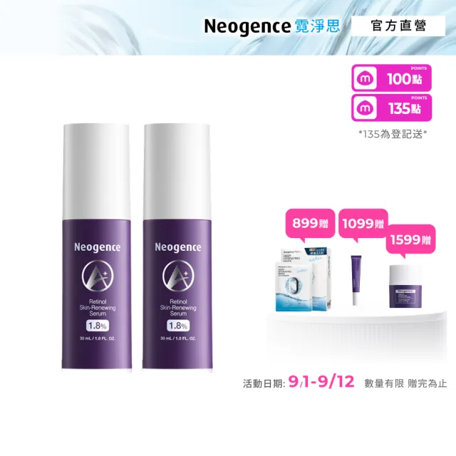 【Neogence 霓淨思】1.8%超效逆時A醇精華30ml 2入