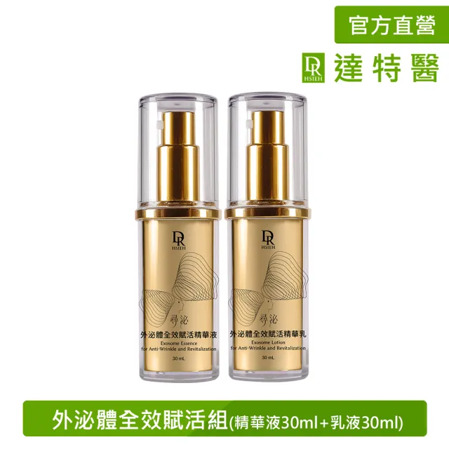【Dr.Hsieh 達特醫】外泌體全效賦活組(人源外泌體/精華液30ml+精華乳30ml/官方直營)