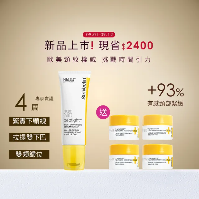 【StriVectin 皺效奇蹟】皺效緊緻胜肽繃繃頸部精萃 50ml
