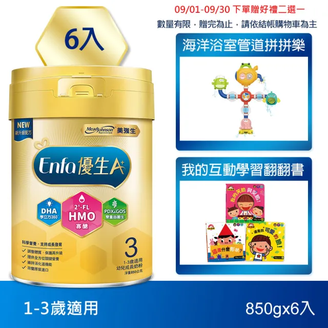 【美強生】官方直營 Enfa A+ 優生3 1-3歲適用 幼兒成長配方_HMO新配方(850gX6入)