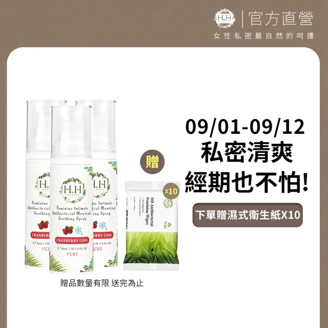 【HH 草本新淨界】私密經期抗菌舒緩噴霧PLUS30mlx3入(私密噴霧 經期噴霧)