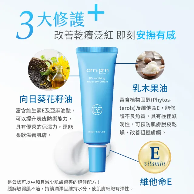 【ampm 牛爾】乾癢救星囤貨★B5舒緩保濕萬能霜30mlx3入組(寶寶肌/乾癢泛紅)