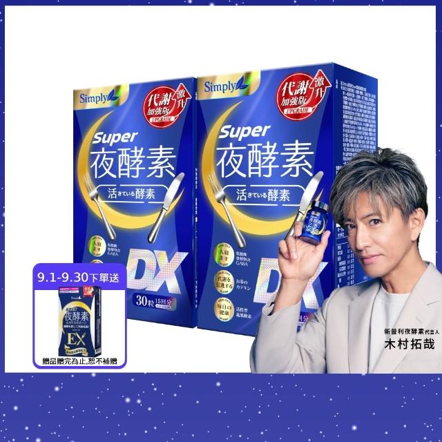 【Simply 新普利】超級夜酵素DX 30錠 x2盒(木村拓哉代言 唯一日韓GABA.168倍酵素.獨家專利.好睡好代謝)
