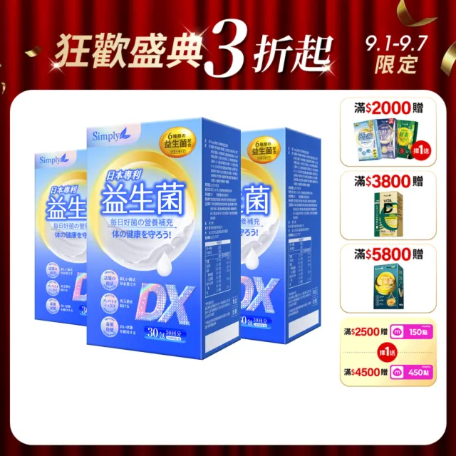 【Simply 新普利】日本專利益生菌DX 30包x3盒(300億活酵益生菌 張語希營養師推薦.調整體質.專利菌株)