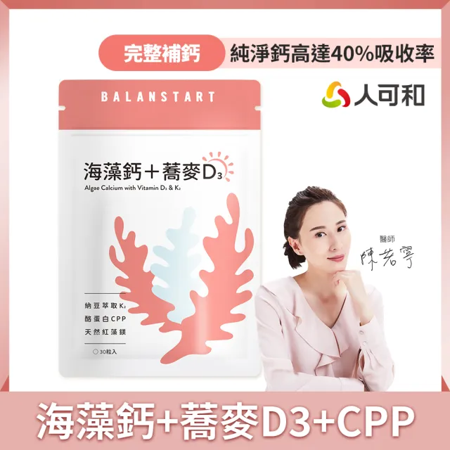 【人可和】海藻鈣蕎麥D3 -愛爾蘭海藻鈣+鎂 維生素D3+K2+酪蛋白CPP〈 運鈣+灌鈣+強鈣〉3倍利用率｜永豐集團