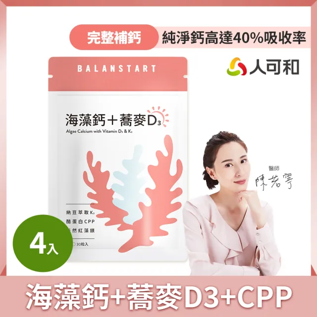 【人可和】海藻鈣蕎麥D3(4入組) -愛爾蘭海藻鈣+鎂 維生素D3+K2+酪蛋白CPP 運鈣+灌鈣+強鈣 3倍利用率 永豐