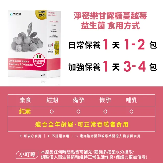 【大研生醫】淨密樂蔓越莓甘露糖粉包24包X5盒(專科醫師推薦.義大利專利女性益生菌)