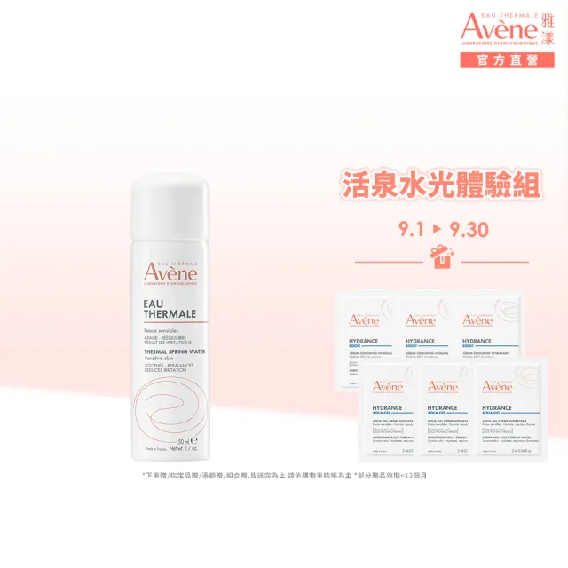 【Avene 雅漾】官方直營 活泉水光50ml(水光保濕新客體驗組)