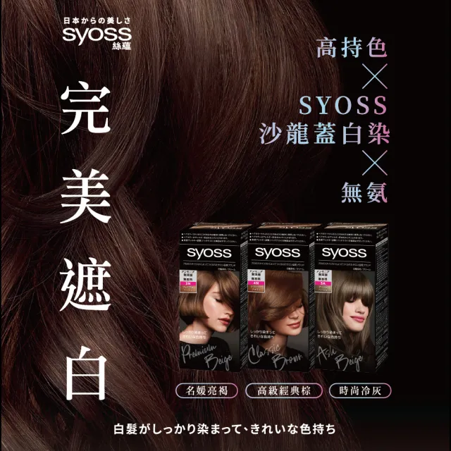 【Syoss 絲蘊】沙龍蓋白染白髮專用X2入(3A時尚冷灰/3N名媛亮褐/4N高級經典棕/3P柔霧榛果粉/2B香檳米棕))