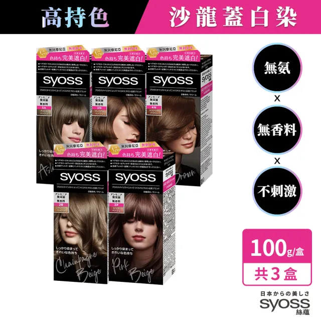 【Syoss 絲蘊】沙龍蓋白染白髮專用X2入(3A時尚冷灰/3N名媛亮褐/4N高級經典棕/3P柔霧榛果粉/2B香檳米棕))