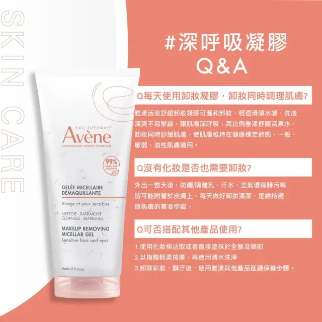 【Avene 雅漾】官方直營 活泉舒緩卸妝凝膠200ml-2入組