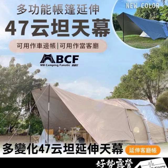 【MBCF 露營狂】47云坦延伸天幕 專利多變化 云坦天幕 延伸客廳帳 車邊帳 多變化天幕 銀膠天幕 露營天幕