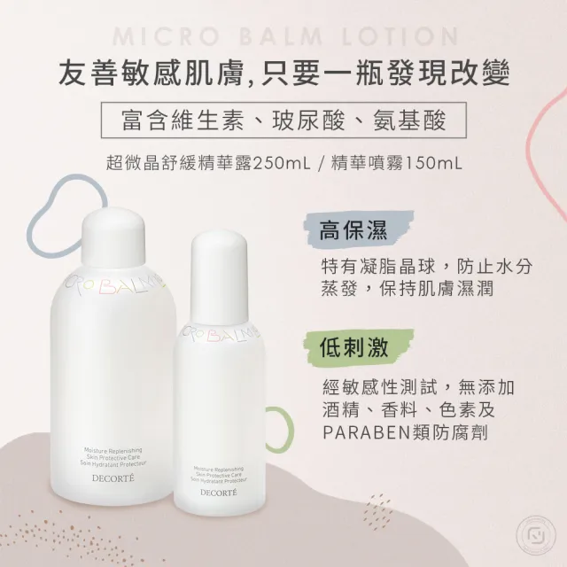 【DECORTE 黛珂】超微晶舒緩精華露 250mL