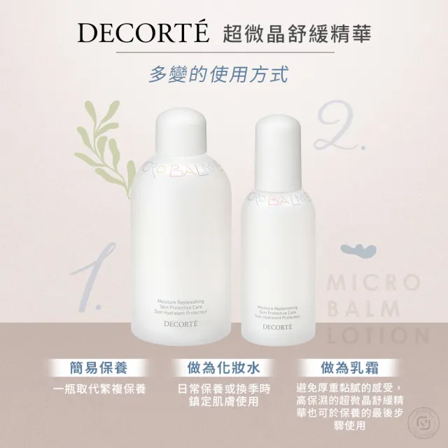【DECORTE 黛珂】超微晶舒緩精華露 250mL