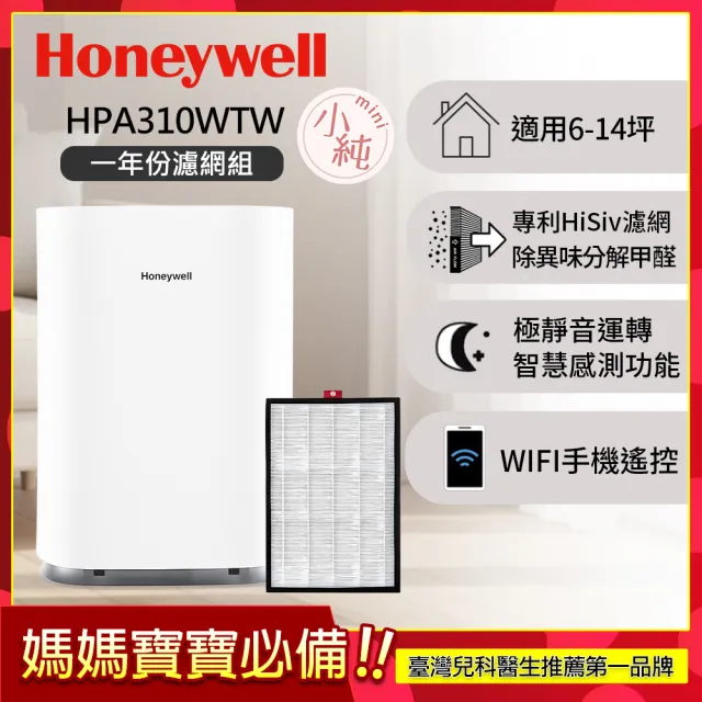 【Honeywell】(一年份濾網組)純淨空氣清淨機 HPA310WTW(適用6-14坪｜小純 mini｜分解甲醛｜孕婦嬰幼兒必備)