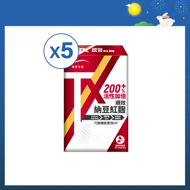 【統欣生技】TX-順效納豆紅麴 5入組(30粒/入-全素可食)