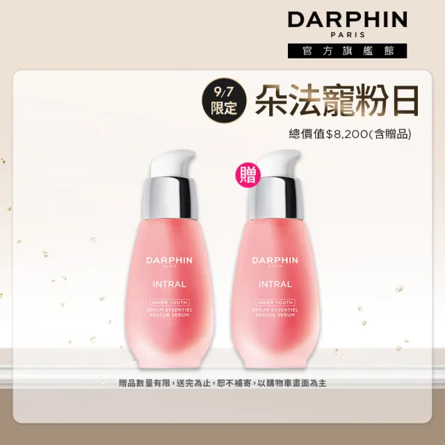 【DARPHIN 朵法】小粉紅囤貨組(全效舒緩精華50mlx2/買一送一/小粉紅精華/週年慶預購)