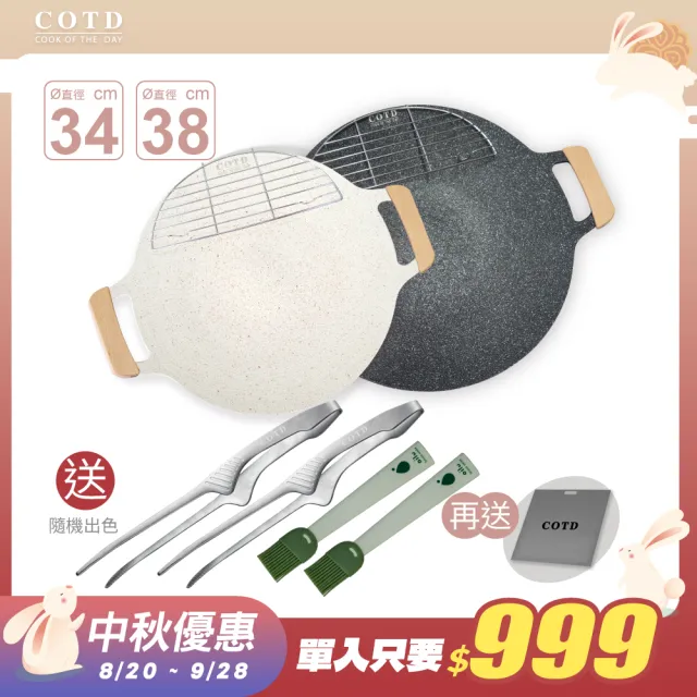 【COTD】超完美烤盤34CM＋38CM(超值組合/顏色任選/烤肉/野餐/露營/烤盤)