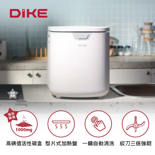 【DIKE】符合政府補助 3.5L淨味儲存智能廚餘機 HKE522PLUS (內附雙活性碳/自動清洗/烘乾/72H儲存)