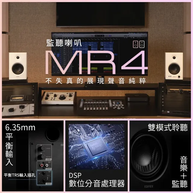 【EDIFIER】MR4 專業監聽喇叭 白色（無渲染高解析音質｜剪片後製｜專業調校｜精準分頻｜空間聲學校正)