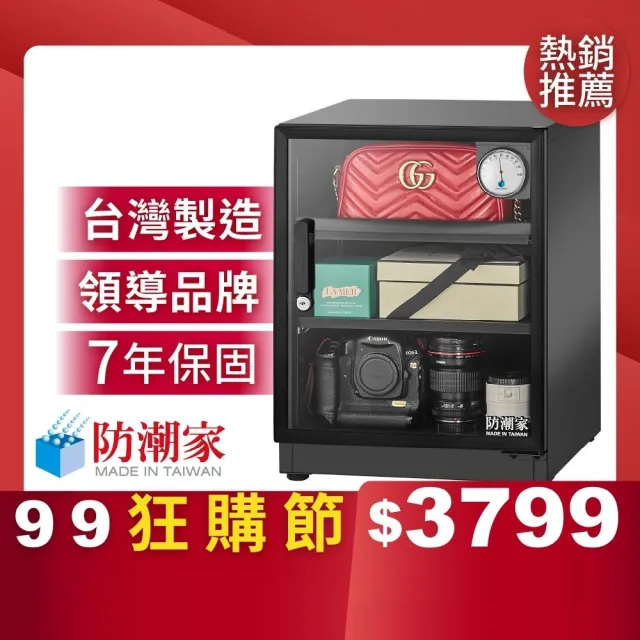 【防潮家】72公升電子防潮箱D-70CA(台灣製 7年保固 穩定除濕)