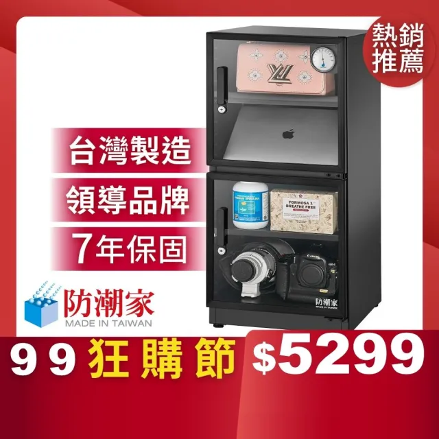 【防潮家】121公升電子防潮箱D-118CA(台灣製 7年保固 穩定除濕)