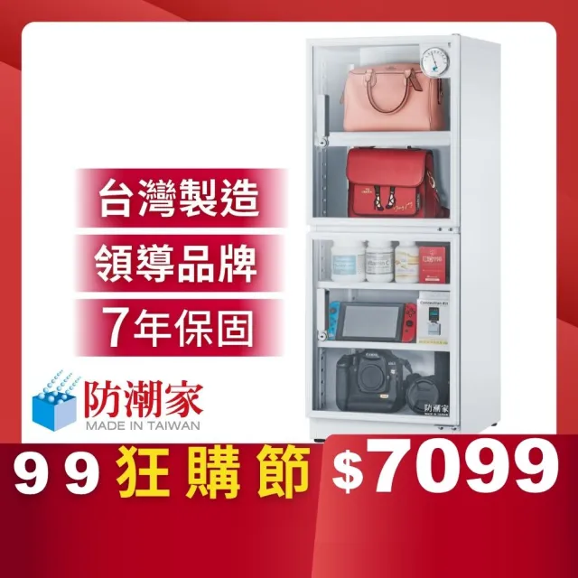 【防潮家】147公升白色電子防潮箱DW-145CA(台灣製 7年保固 穩定除濕)