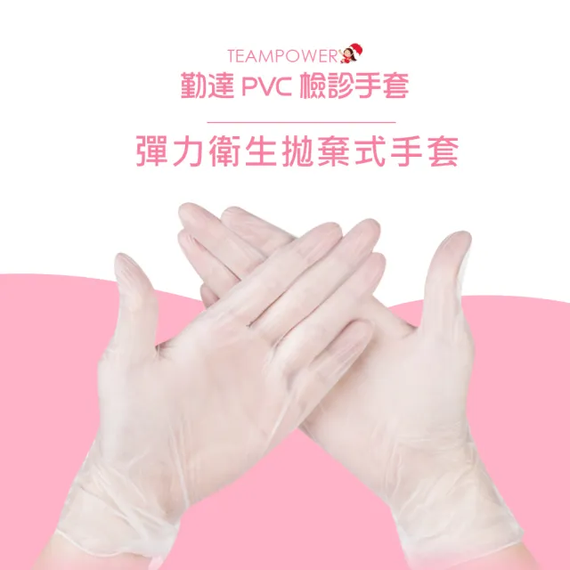 【TEAMPOWER 勤達】PVC無粉手套SGS檢測-M號-10盒/箱-100入/盒-微透手套、食品、清潔、美容