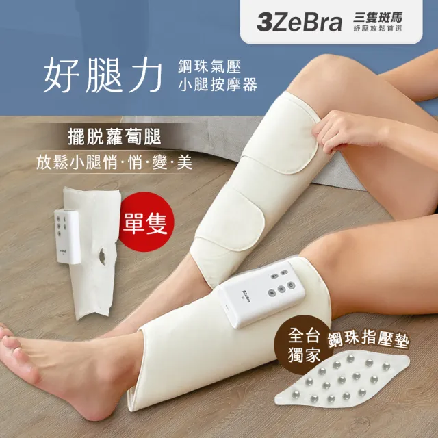 【3ZeBra 三隻斑馬】好腿力｜鋼珠氣壓小腿按摩器 單隻(腿部按摩器/美腿機)