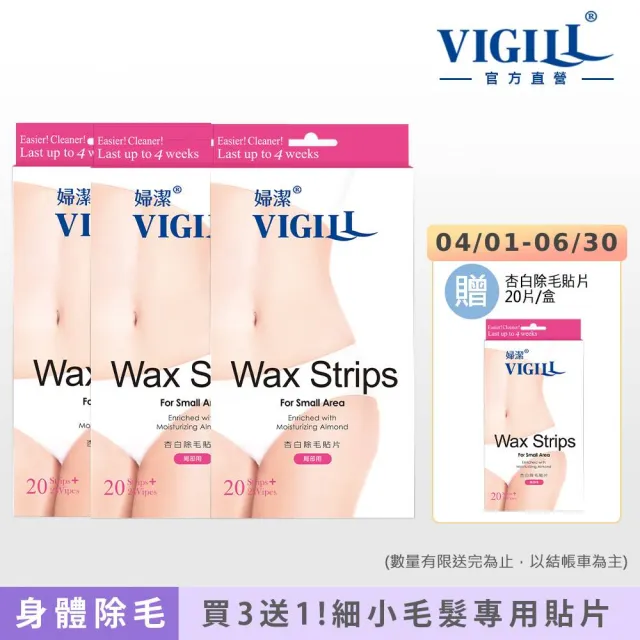 【VIGILL 婦潔】杏白除毛貼片買3送1組(下單再送1盒杏白貼片)