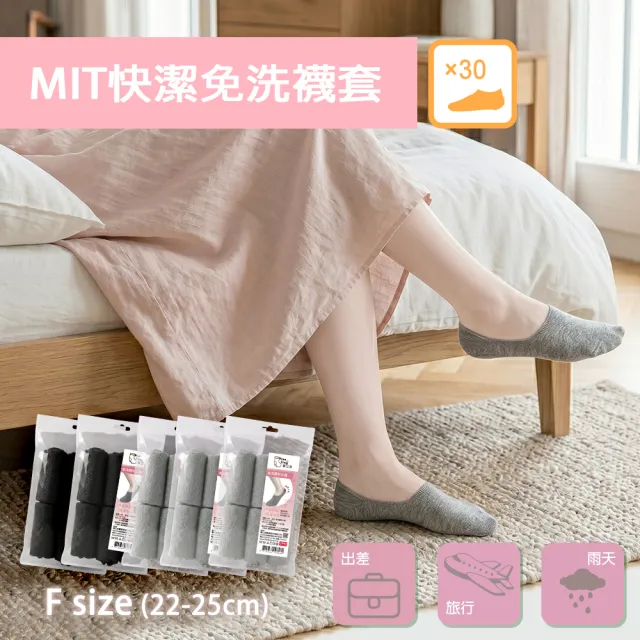 【富立金】MIT快潔免洗襪套30入/包-(22~25CM)(旅行/出差/拋棄式襪子/免洗襪/一次性/防疫/衛生/女襪-L364