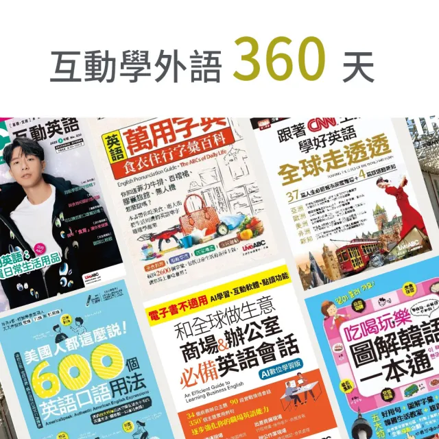 【momoBOOK】互動學外語360天(樂讀包)