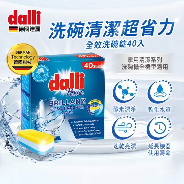 【Dalli】洗碗機專用全效洗碗錠40錠x4(酵素去汙/軟水光潔/洗碗粉/軟化鹽/潤乾精/全機型)