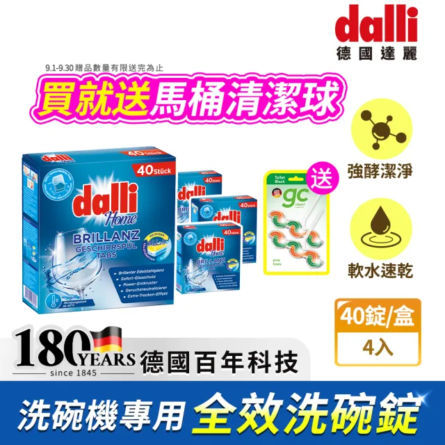 【Dalli】洗碗機專用全效洗碗錠40錠x4(酵素去汙/軟水光潔/洗碗粉/軟化鹽/潤乾精/全機型)