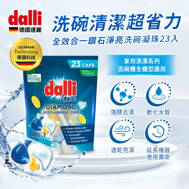 【Dalli】洗碗機專用鑽石淨亮洗碗凝珠23顆x2(機體清潔/軟水光潔/洗碗錠/洗碗粉/洗碗膠囊/全機型)
